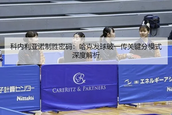 科内利亚诺制胜密码：哈克发球破一传关键分模式深度解析