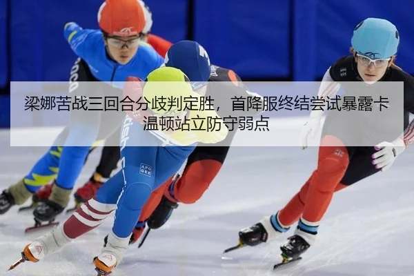 liang-na-ku-zhan-san-hui-he-fen-qi-pan-ding-sheng-shou-xiang-fu-zhong-jie-chang-shi-bao-lu-ka-wen-dun-zhan-li-fang-shou-2-432.jpg
