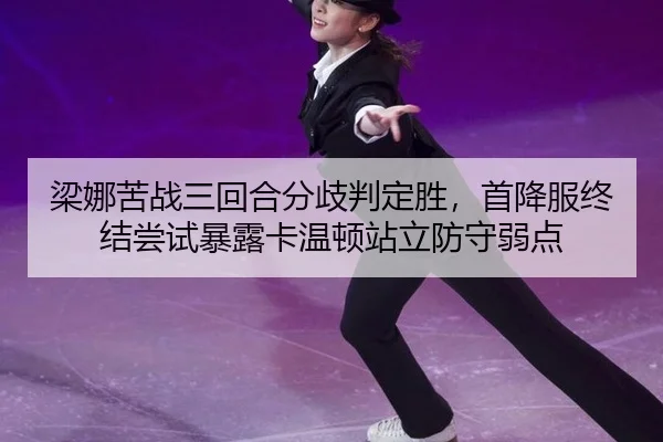 liang-na-ku-zhan-san-hui-he-fen-qi-pan-ding-sheng-shou-xiang-fu-zhong-jie-chang-shi-bao-lu-ka-wen-dun-zhan-li-fang-shou-3-975.jpg