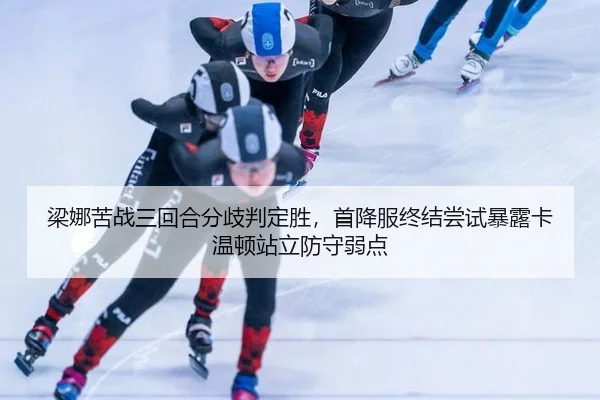 梁娜苦战三回合分歧判定胜，首降服终结尝试暴露卡温顿站立防守弱点