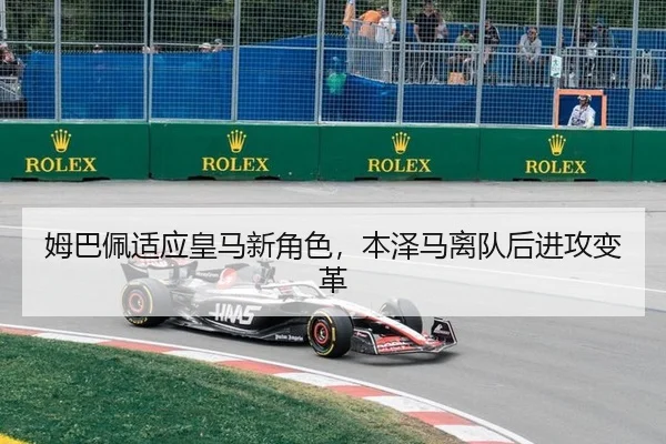 姆巴佩适应皇马新角色，本泽马离队后进攻变革 - Milan