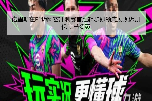 诺里斯在F1迈阿密冲刺赛首胜起步即领先展现迈凯伦黑马姿态（Milan）