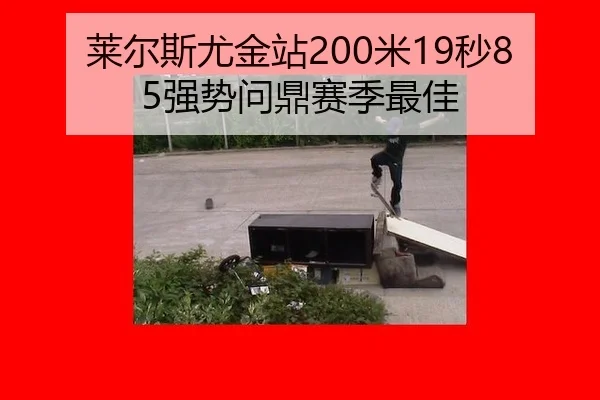 莱尔斯尤金站200米19秒85强势问鼎赛季最佳（Milan）