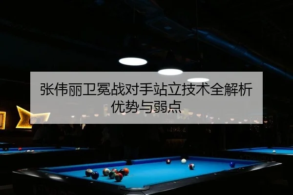 张伟丽卫冕战对手站立技术全解析 优势与弱点（Milan）