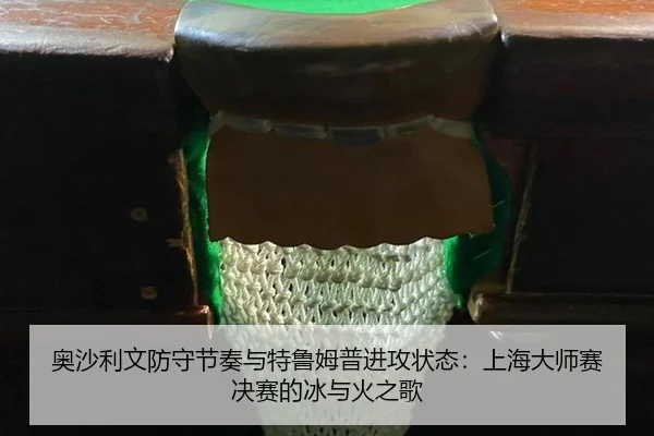 ao-sha-li-wen-fang-shou-jie-zou-yu-te-lu-mu-pu-jin-gong-zhuang-tai-shang-hai-da-shi-sai-jue-sai-de-bing-yu-huo-zhi-ge-3-219.jpg