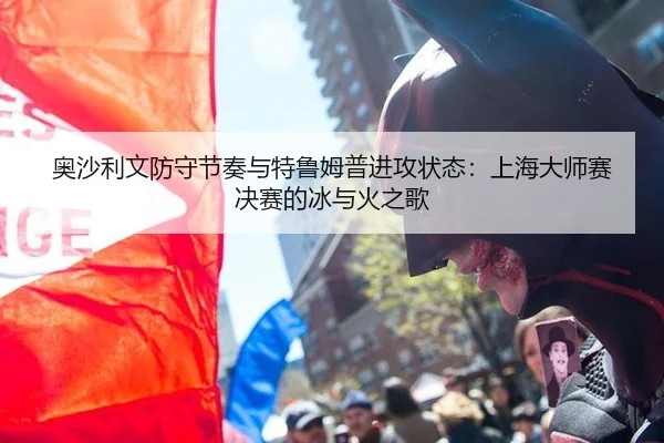 奥沙利文防守节奏与特鲁姆普进攻状态：上海大师赛决赛的冰与火之歌 - Milan