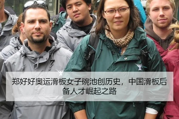 郑好好奥运滑板女子碗池创历史，中国滑板后备人才崛起之路
