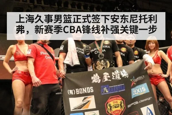 上海久事男篮正式签下安东尼托利弗，新赛季CBA锋线补强关键一步