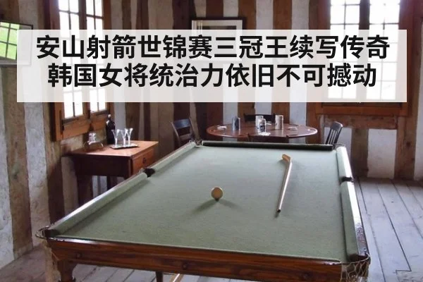 安山射箭世锦赛三冠王续写传奇 韩国女将统治力依旧不可撼动