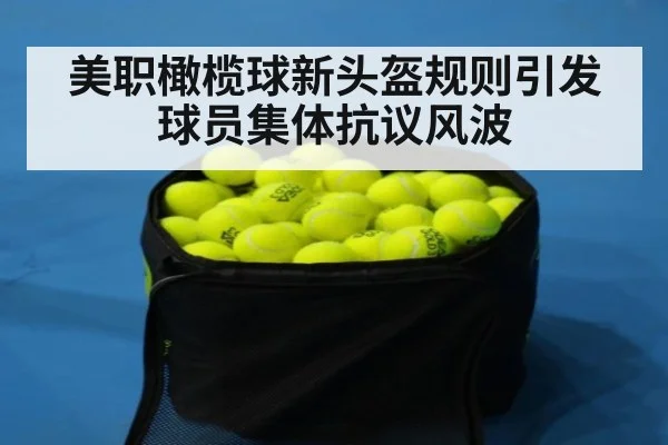 美职橄榄球新头盔规则引发球员集体抗议风波