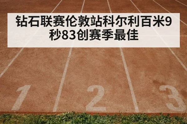 钻石联赛伦敦站科尔利百米9秒83创赛季最佳