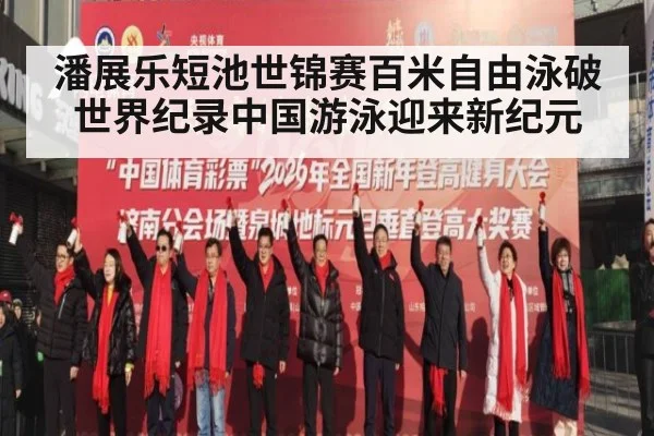 潘展乐短池世锦赛百米自由泳破世界纪录中国游泳迎来新纪元(Milan)
