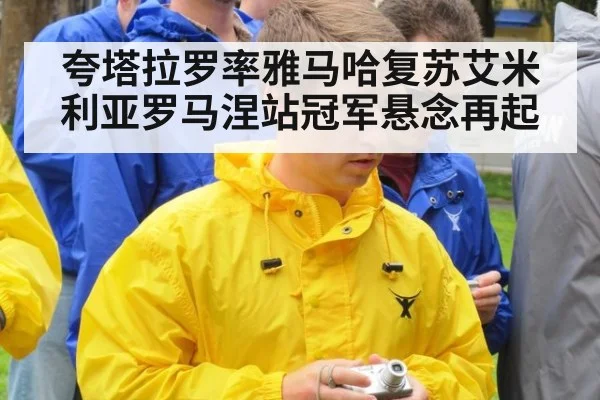 夸塔拉罗率雅马哈复苏艾米利亚罗马涅站冠军悬念再起